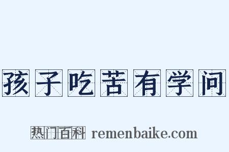 孩子吃苦有学问是什么意思的图片